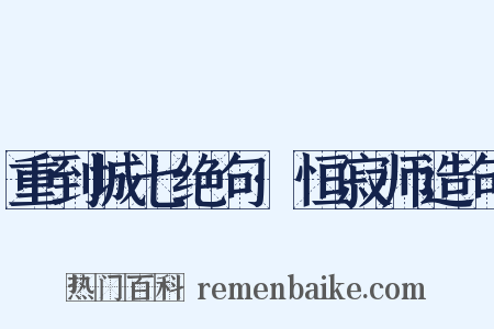 重到城七绝句·恒寂师造句是什么意思的图片